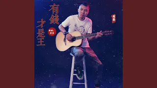 有钱才是王 (男版)