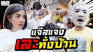 แจ๊สแจงเละทั้งบ้าน | iJazzKhunJang