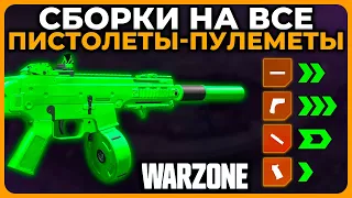 Сборки на Пистолеты Пулеметы 1 Сезон Call of Duty Warzone!