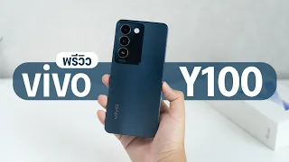 พรีวิว vivo Y100 5G อีกรุ่นกลางที่ครบเครื่องในราคาไม่เกิน 10,000 บาท