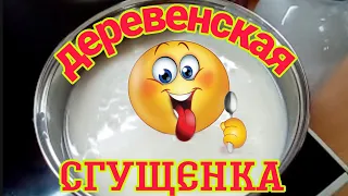 РЕЦЕПТ ДОМАШНЕЙ СГУЩЕНКИ