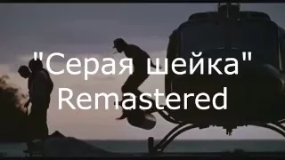 "Серая шейка" Remastered