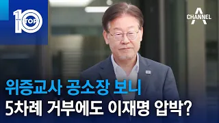 위증교사 공소장 보니…5차례 거부에도 이재명 압박? | 뉴스TOP 10