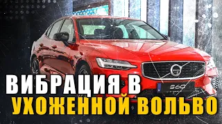 Вибрация в ухоженной Вольво, ошибок нет, но есть вибрация :(