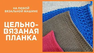 Цельновязаная планка на любой вязальной машине