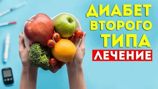 Как ЛЕЧИТЬ сахарный ДИАБЕТ 2 типа: Простые и эффективные советы.