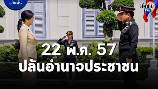 เพื่อไทย ฟาดหนัก "ประยุทธ์" รำลึก รัฐประหาร 57 ปล้นอำนาจประชาชน : Matichon TV