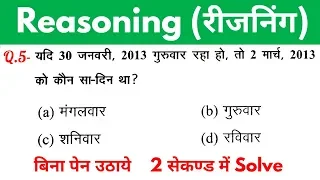 Reasoning short tricks in hindi for - RAILWAY GROUP-D, NTPC, SSC CGL, CHSL, MTS & all exams