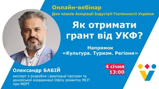 Як отримати грант від УКФ? Вебінар.