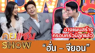 คุยแซ่บShow:ควงคู่โชว์หวาน “ฮั่น - จียอน” เผยความน่ารัก ลั่น! วางแผนสร้างครอบครัวมีลูกแล้ว!