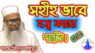 হজ্জ করার নিয়ম||সহীহ শুদ্ধভাবে হজ্জ শিক্ষা [পর্ব ২]শায়খ আব্দুল কাইয়ুম