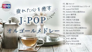 【睡眠用BGM】疲れた心を癒すJ-POPオルゴールメドレー（Musicbox,orgel）