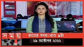 রাতের সময় | রাত ৯টা | ২৯ অক্টোবর ২০২২ | Somoy TV Bulletin 9pm | Latest Bangladeshi News