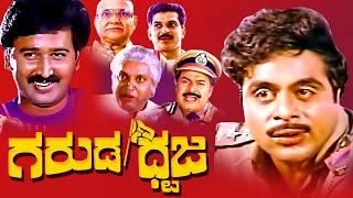 Garuda Dhwaja | Kannada Full Movie | Ambarish |Anupama | Shobha | Ramesh Aravind |TRP entertainments