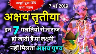 7 मई अक्षय तृतीया पर नहीं करे ये 7 गलतियां, हो जाती है माँ लक्ष्मी नाराज अक्षय पुण्य का होगा नाश