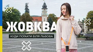 Містечко Жовква | Куди поїхати біля Львова одним днем?