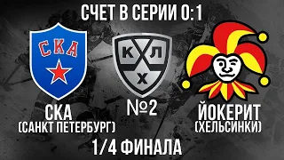 СКА - ЙОКЕРИТ 1/4 ФИНАЛА КГ ИГРА №2 ХОККЕЙ NHL 09 МОД LordHockey (СЧЕТ В СЕРИИ 0:1)