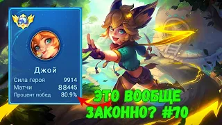 88445 МАТЧЕЙ НА ДЖОЙ / ТОП МИРА ДЖОЙ / MOBILE LEGENDS