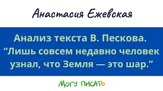 Анализ текста В. Пескова. Анастасия Ежевская