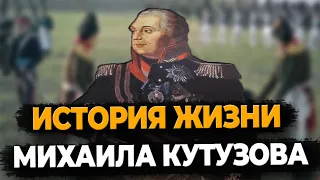 МИХАИЛ КУТУЗОВ: КАК ЖИЛ ВЕЗУЧИЙ ГЕНЕРАЛ-ФЕЛЬДМАРШАЛ?