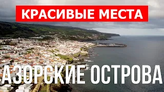 Азорские острова | Курорты, отдых, туризм, туры, пейзажи | Видео 4к | Азорские острова что посетить