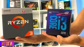 AMD RYZEN 3 2200g и Intel Core i3 8100 - ИТОГИ