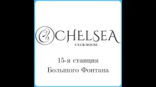 ЖК Челси / 15 Фонтана / Купить Пентхаус Одесса / Элитная недвижимость / Chelsea Club House