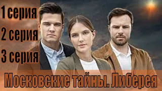 Московские тайны. Либерея 1, 2, 3 серия  [Трейлер 2] | [сюжет, анонс]