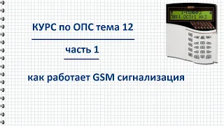 Курс ОПС тема 12 GSM сигнализация, как работает, достоинства и недостатки