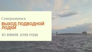 Северодвинск. Ягры. Пляж. Подводная лодка. Выход подводной лодки.