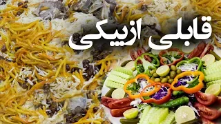 Qabuli Uzbeki Recipe in Mansour restaurant /بشیر عطایی و طرز تهیه قابلی ازبکی در رستورانت منصور