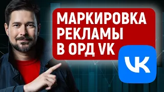 Как маркировать рекламу в ОРД VK | Маркировка рекламы курс