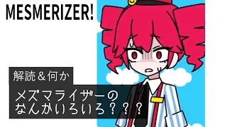 メズマライザー - サツキ【解読】