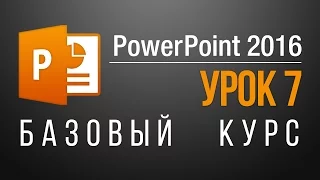 Как сделать презентацию в powerpoint? Первый слайд презентации. Урок 7