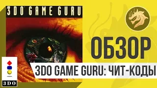 Game Guru / Гейм Гуру | Panasonic 3DO 32-bit | Обзор, Запуск игр с чит-кодами