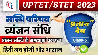 UPTET/SUPER TET 2023 | सन्धि : व्यंजन संधि के महत्वपूर्ण उदाहरण | Hindi For All Teaching Exams 2023