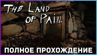 [FULL GAME] The Land of Pain PC 2021 полное прохождение на русском