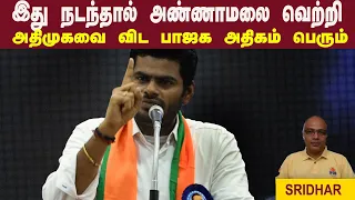 இது நடந்தால் அண்ணாமலை வெற்றி • அதிமுகவை விட பாஜக அதிகம் பெரும் • IPDS SRIDHAR • PGURUSTAMIL