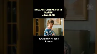 Мария Аронова плохо училась в школе #shorts