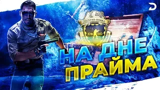 НА ДНЕ ПРАЙМА #1 | CS:GO