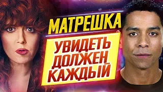 Она вам не Алла | Матрешка - Обзор сериала + объяснение концовки | Увидеть должен каждый // ДКино