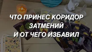 Таро расклад для мужчин. Что принёс коридор затмений и от чего избавил? 🌒