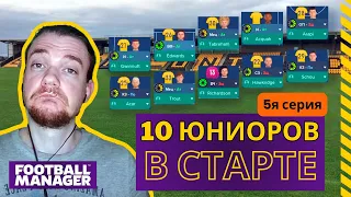 НОВЫЙ СЕЗОН. Юниоры тащат? Boston United. ТОЛЬКО ВОСПИТАНИКАМИ. Карьера FM 2024. 5 серия