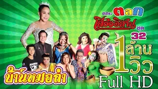 บันทึกการแสดงสด ตลก คณะเสียงอิสาน ชุดที่ 32 | ฤดูกาลแสดง ปี 2559 - 2560 | Full HD