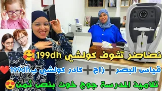 نضاضر شوف كولشي 199dh🥰قياس البصر➕زاج➕كادر كولشي ب199dh❤️تلاميذ المدرسة جوج خوت بنص ثمن😍