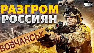 Это разгром! Россиян вышвырнули из Волчанска. Наступление ВСУ на востоке - детальный анализ