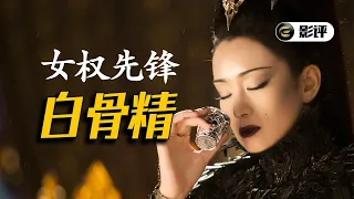 圣母主义唐三藏 🆚 女权主义白骨精《西游记之三打白骨精》【此刻电影】