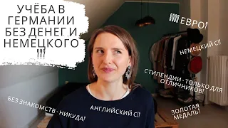 Как поступить в немецкий ВУЗ без денег, идеального немецкого и красного диплома | ДОКУМЕНТЫ