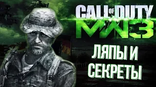 [#5] Секреты и ляпы CoD: Modern Warfare 3