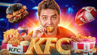 KFC | Реально найсмачніша курочка?